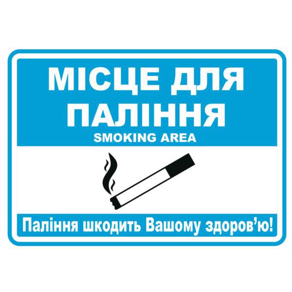Наклейка GDP "Місце для куріння, горизонтальне" 140*100мм