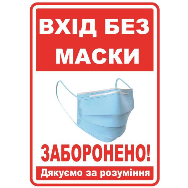 Наклейка GDP "Вхід без маски заборонено" 140*100мм