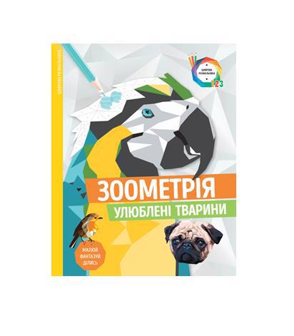 Розмальовка РАНОК "Зоометрія. Улюблені тварини" (у) Z101046У