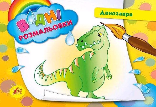 Раскраска водная УЛА "Динозавры" 581606