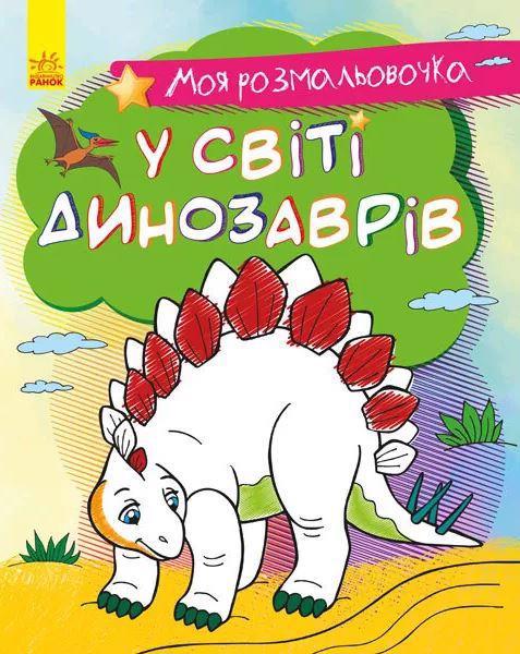 Книга-раскраска РАНОК "В мире динозавров" (у) С1316007У