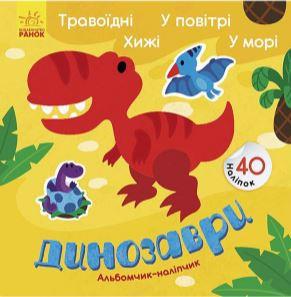 Книга РАНОК "Динозавры" +наклейки (у) К1388002У