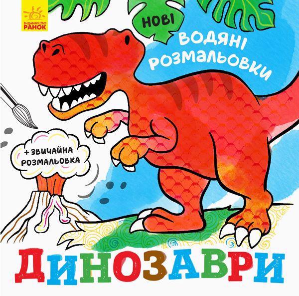 Раскраска водная РАНОК "Динозавры" (у) N1377004У