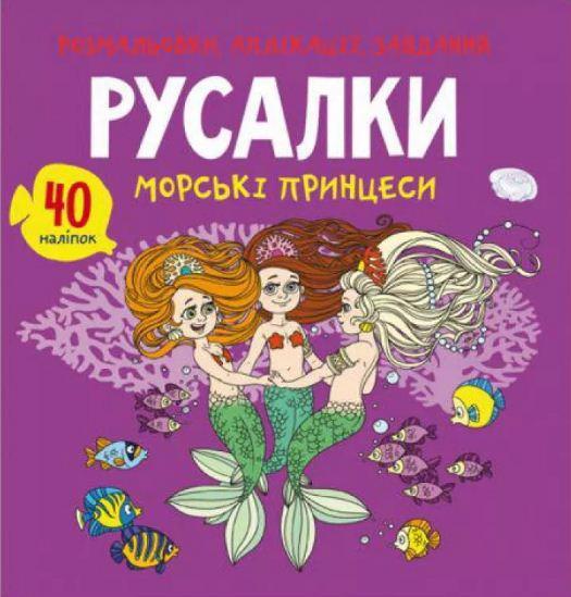 Раскраска CRYSTAL BOOK "Русалки. Морские принцессы" (апликац.+задания) с наклейками F00026161