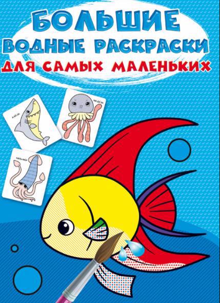 Розмальовка водна CRYSTAL BOOK "Рибка" (у) F00027262