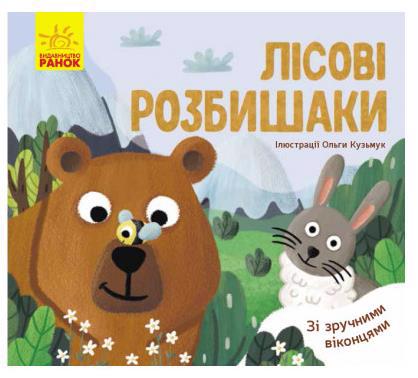 Книга РАНОК "Улюблені тваринки: Лісові розбишаки" К1130001У
