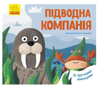 Книга РАНОК "Улюблені тваринки: Підводна компанія" К1130005У