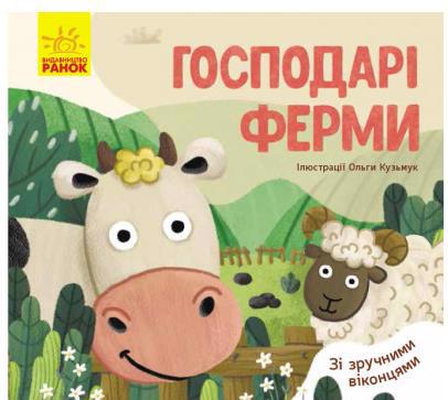 Книга РАНОК "Любимые животные: Хозяевы фермы" К1130007У
