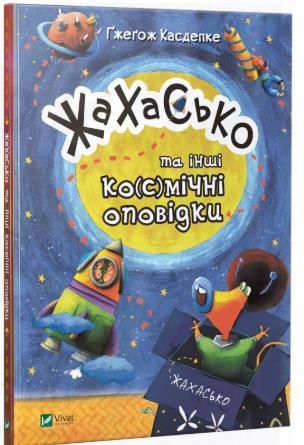Книга VIVAT "Жахасько и другие ко(с)мические рассказы" (у)