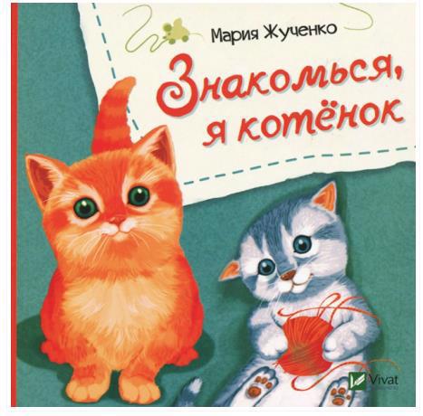 Книга VIVAT "Знайомся, я кошеня" (р)