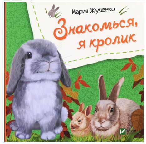 Книга VIVAT "Знакомься, я кролик" (р)
