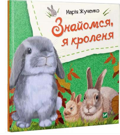 Книга VIVAT "Знакомься, я кролик" (у)