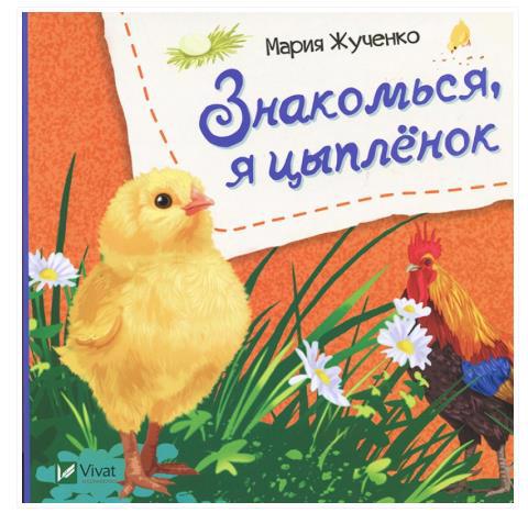 Книга VIVAT "Знакомься, я цыпленок" (р)