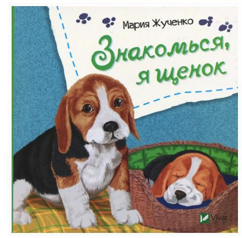 Книга VIVAT "Знакомься, я щенок" (р)