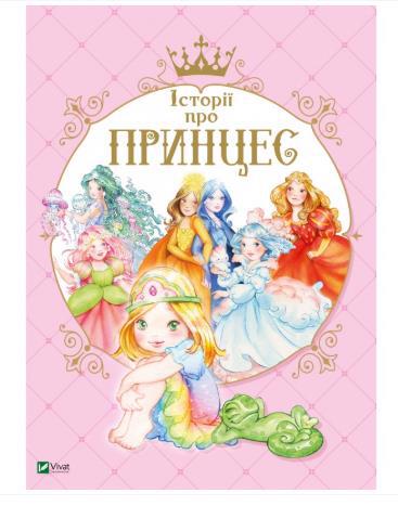 Книга VIVAT "Истории про принцесс" (у)