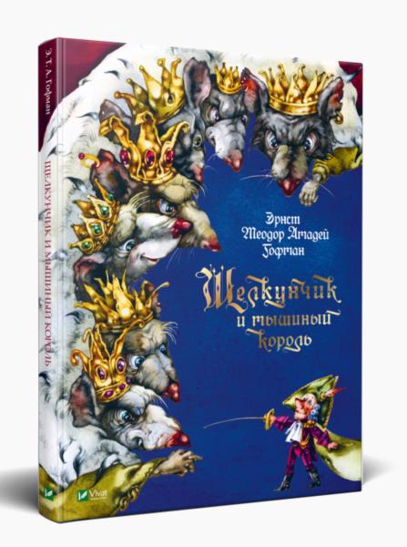 Книга VIVAT "Лускунчик і мишачий король" (р)