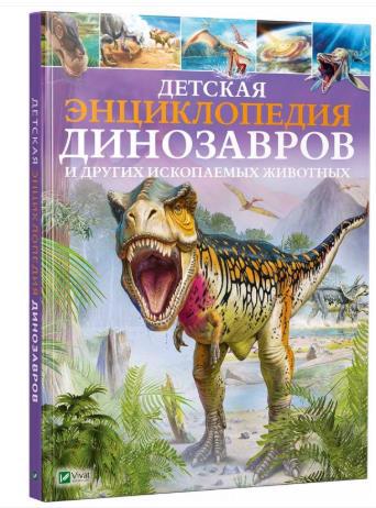 Книга VIVAT "Енциклопедія Динозаврів і інших викопних тварин" (р)