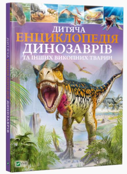 Книга VIVAT "Энциклопедия Динозавров и других ископ. животных" (у)