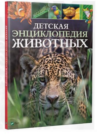 Книга VIVAT "Енциклопедія Тварин" (р)