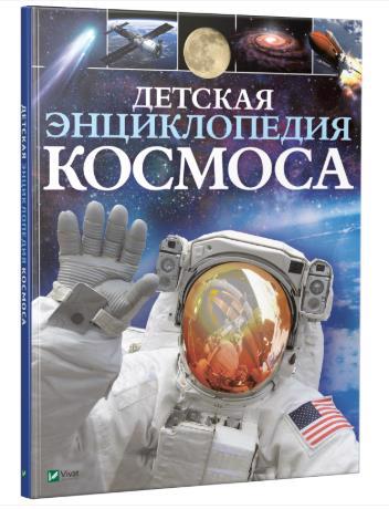 Книга VIVAT "Енциклопедія Космосу" (р)