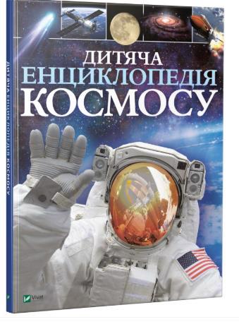 Книга VIVAT "Енциклопедія Космосу" (у)