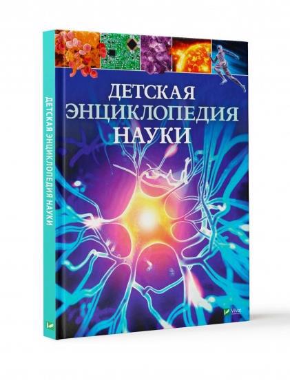 Книга VIVAT "Енциклопедія Науки" (р)