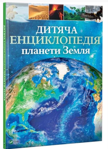 Книга VIVAT "Енциклопедія планеты Земля" (у)