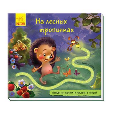 Книга РАНОК "Книжка з доріжкою: На лісових стежинках" (р) А799004Р