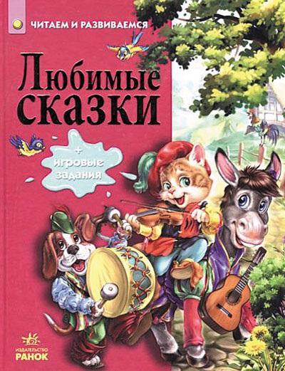 Книга РАНОК "Улюблені казки: Читаємо та зростаємо" (р) Р900718Р