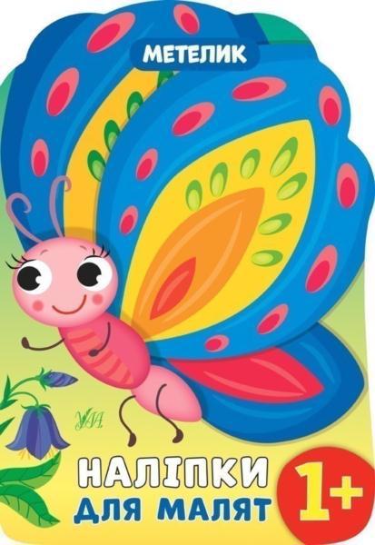 Книга УЛА Наклейки для малышей "Бабочка" 1117565