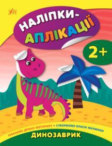 Книга УЛА Наліпки-аплікації "Динозаврик" 1117538