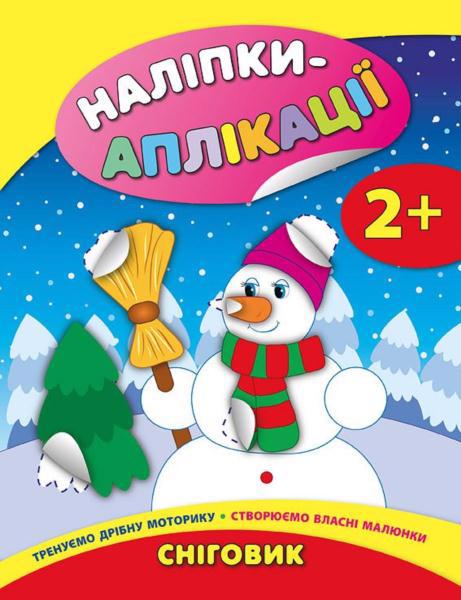Книга УЛА Наклейки-аппликации "Снеговик" 744441