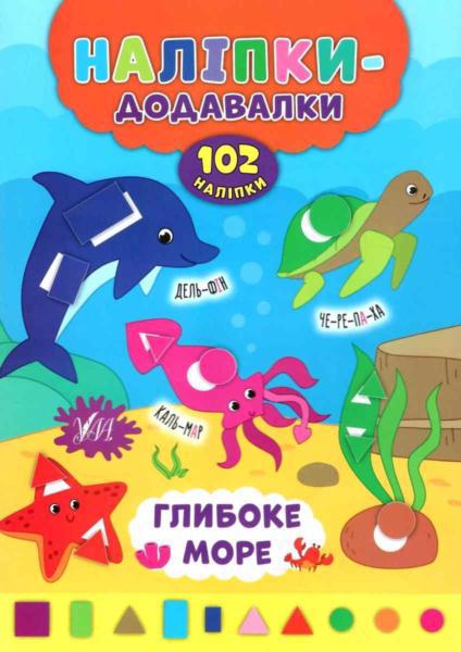 Книга УЛА Наклейки-добавлялки "Глубокое море" 1117545