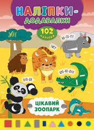 Книга УЛА Наклейки-добавлялки "Интересный зоопарк" 755981