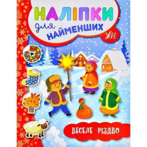 Книга УЛА Наліпки для найменших "Веселе Різдво" 1034059