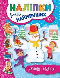 Книга УЛА Наклейки для самых маленьких "Зимние праздники" 1034063