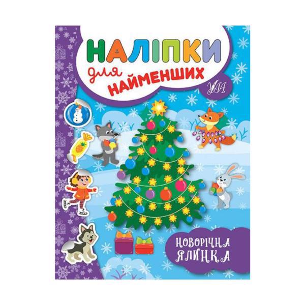 Книга УЛА Наклейки для самых маленьких "Новогодняя елка" 1034064