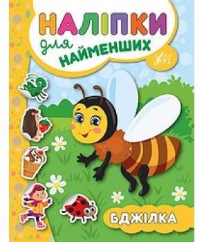 Книга УЛА Наліпки для найменших "Бджілка" 1117605