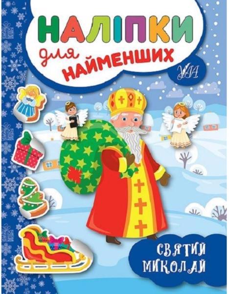Книга УЛА Наліпки для найменших "Святий Миколай" 1034098