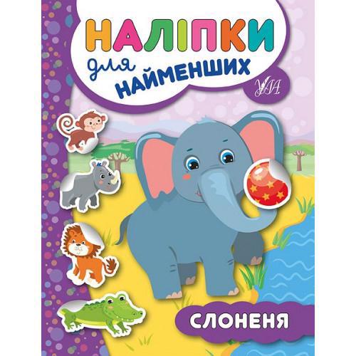 Книга УЛА Наклейки для самых маленьких "Слоненок" 1117612