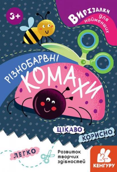 Книга КЕНГУРУ "Вырезалки для самых маленьких. Разноцветные насекомые" (у) КН1376001У