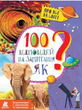 Книга КЕНГУРУ "Енциклопедія в питаннях та відповідях. 100 відповідей на питання ЯК?" (У) КН880001У