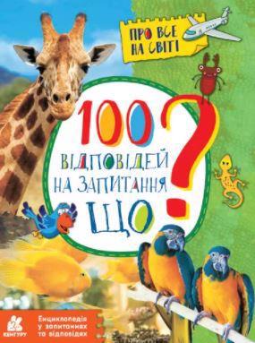 Книга КЕНГУРУ "Енциклопедія в питаннях та відповідях. 100 відповідей на питання ЩО?" (У) КН880004У