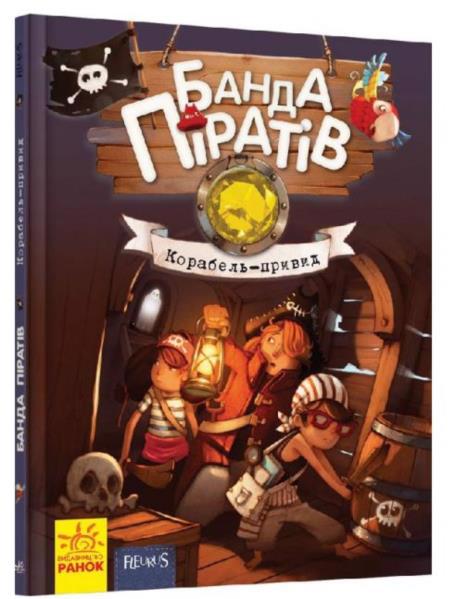 Книга РАНОК "Банда пиратов. Корабль-привидение" (у) Ч797016У