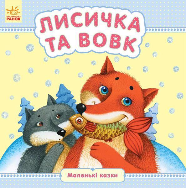 Книга РАНОК "Лисичка и волк" (у) С542007У