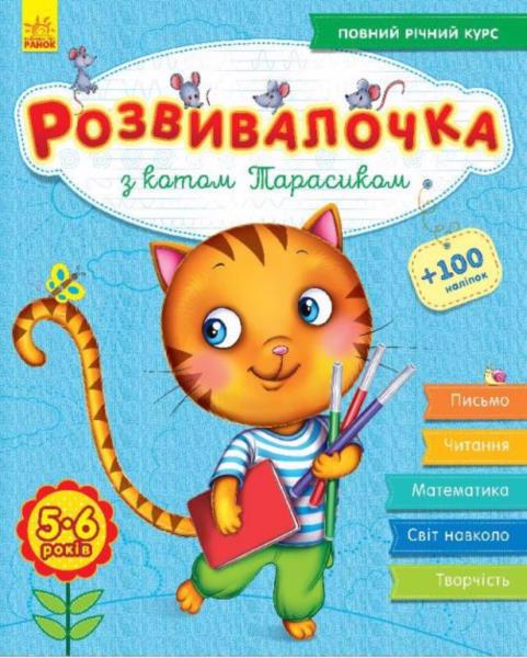 Книга РАНОК "С котом Тарасиком" 5-6 лет+100 наклеек (у) С649008У