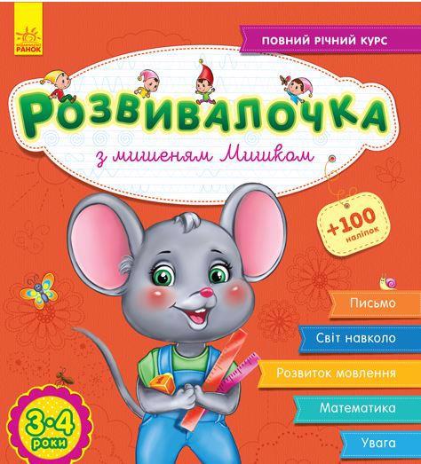 Книга РАНОК "З мишеням Мишком" 3-4 роки+70 наклейок (у) С649006У