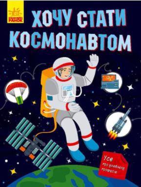 Книга РАНОК "Хочу стать… Хочу стать космонавтом" (у) N901433У
