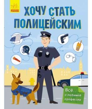 Книга РАНОК "Хочу стать… Хочу стать полицейским" (у) N901428Р