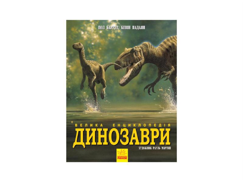 Книга РАНОК "Динозавры. Большая энциклопедия" (у) 305180